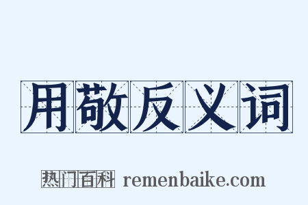 用敬反义词是什么意思的图片
